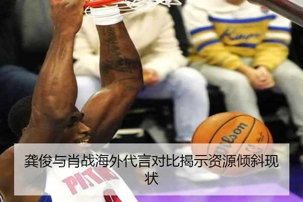 龚俊与肖战海外代言对比揭示资源倾斜现状